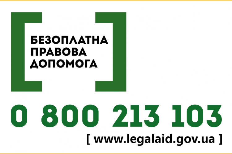 Безоплатна правова допомога